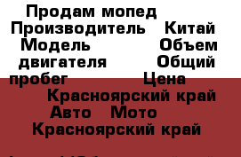 Продам мопед Activ › Производитель ­ Китай › Модель ­ Activ › Объем двигателя ­ 50 › Общий пробег ­ 21 175 › Цена ­ 10 000 - Красноярский край Авто » Мото   . Красноярский край